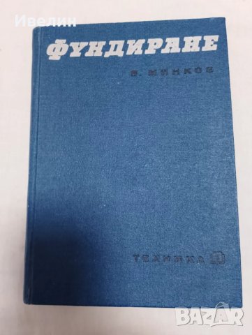 Фундиране В.Минков 