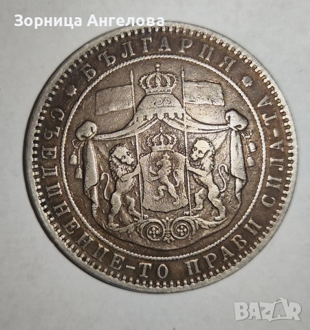 5 лева 1885 г. – сребро, снимка 2 - Нумизматика и бонистика - 53117423