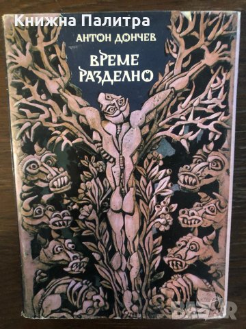 Време разделно  Антон Дончев 