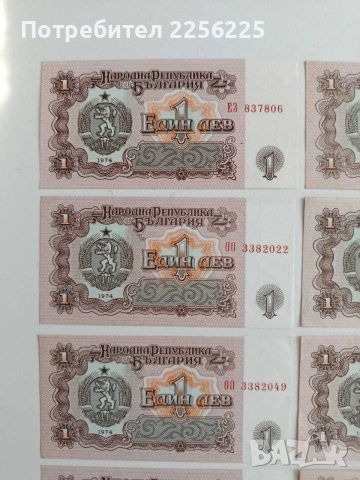 ЛОТ Банкноти 1лв 1974г ( 10 бр ), снимка 11 - Нумизматика и бонистика - 53594364
