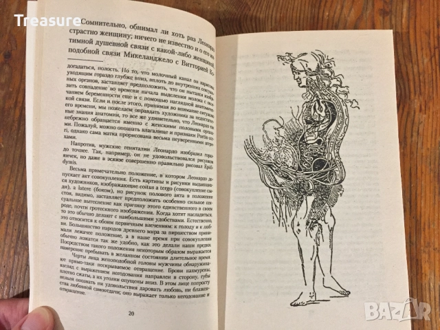 Зигмунд Фрейд - Воспоминания Леонардо да Винчи о раннем детстве, снимка 7 - Специализирана литература - 39030067