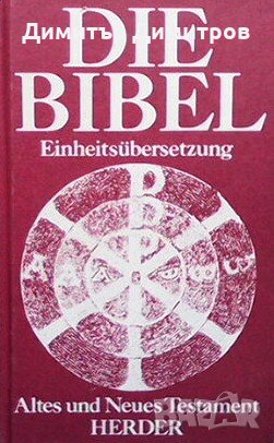 Die bibel, снимка 1 - Други - 27521773