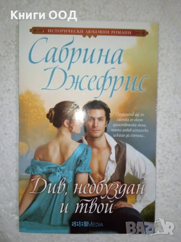 Див, необуздан и твой - Сабрина Джефрис, снимка 1