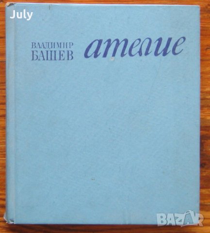 Владимир Башев, Ателие, снимка 1