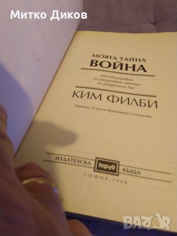Ким Филби "Моята тайна война"-книга-издание на Труд 1998г-350стр. с авторски подпис, снимка 6 - Художествена литература - 43466621