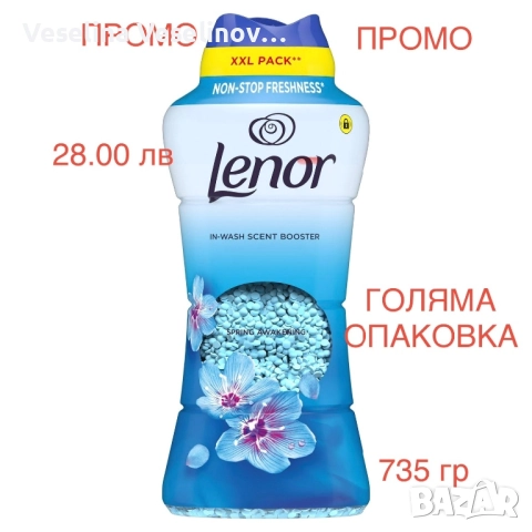 Lenor (Ленор) /Fairy (Фейри)-парфюмни перли 735 гр.голяма опаковка