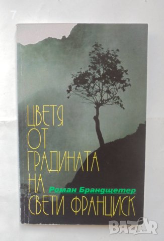 Книга Цветя от градината на Свети Франциск - Роман Брандщетер 2001 г.