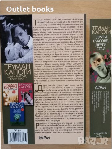 Други гласове други стаи Труман Капоти, снимка 2 - Художествена литература - 28935837