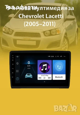 9-инчова мултимедия за Chevrolet Lacetti (2005–2011) + Подарък камера