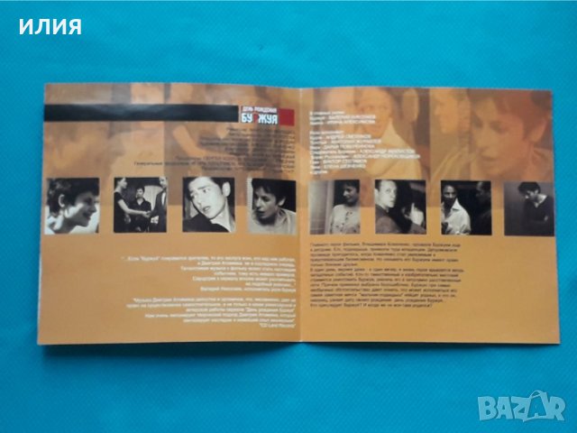 Дмитрий Атовмян – 2001 - День Рождения Буржуя(Soundtrack), снимка 2 - CD дискове - 43056790