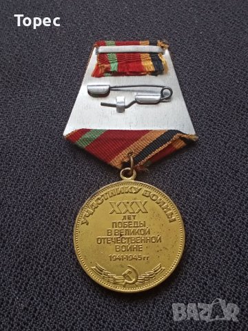 Съветски медал - 30 г. победа ВСВ, снимка 2 - Антикварни и старинни предмети - 37958273