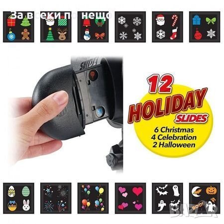 Коледен Лазерен прожектор с 12 празнични приставки за украса на фасада, снимка 8 - Прожектори - 39311341