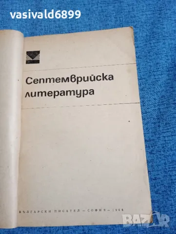 "Септемврийска литература", снимка 4 - Българска литература - 47730620