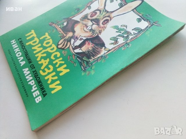 Горски приказки - илюстрации Никола Мирчев - 1985г., снимка 9 - Детски книжки - 43549559