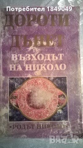 Възходът на Николо