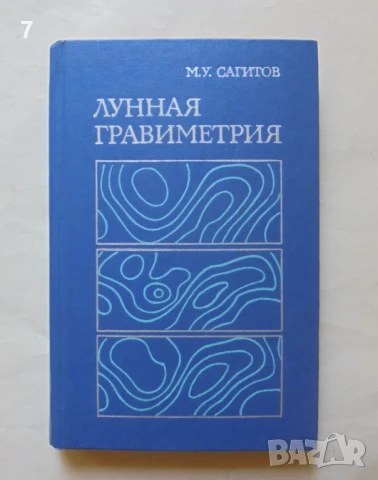Книга Лунная гравиметрия - М. У. Сагитов 1979 г.