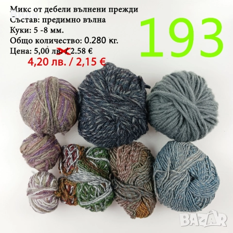 Евтини прежди в малки количества - нови и остатъци , снимка 10 - Други - 52042384