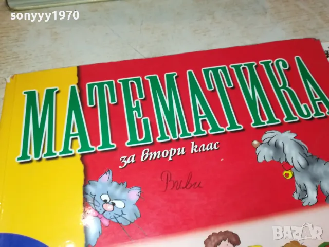 МАТЕМАТИКА 2912241700, снимка 6 - Други - 48490503