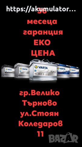 Магазин за акумулатори  и авто аксесоари Велико Търново, снимка 14 - Аксесоари и консумативи - 36303770