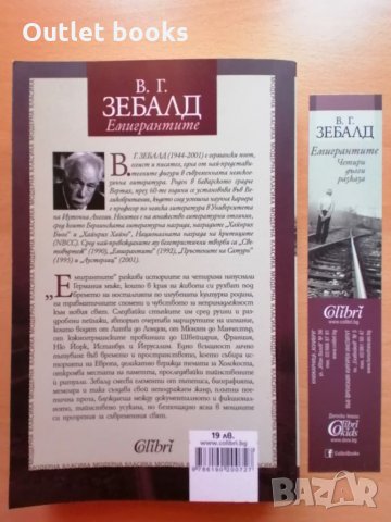 Емигрантите Четири дълги разказа В. Г. Зебалд, снимка 2 - Художествена литература - 28822728
