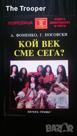 Кой век сме сега?