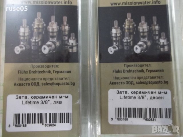 Компл.затвар.механизми *Lifetime 3/8"* керамични-ляв и десен, снимка 3 - Други стоки за дома - 25144401