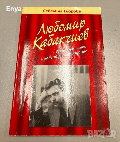 Любомир Кабакчиев.Театърът като нравствено страдание - Севелина Гьорова