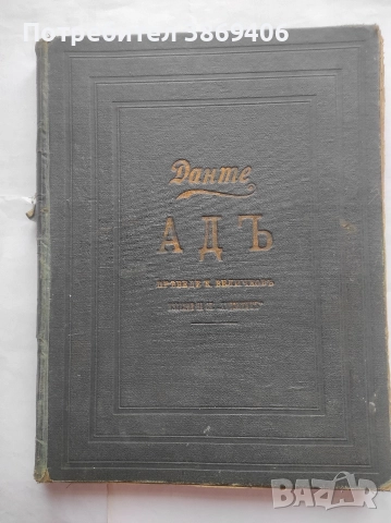 АДъ Данте Алигиери Сп.Художник 1906 г твърди корици 