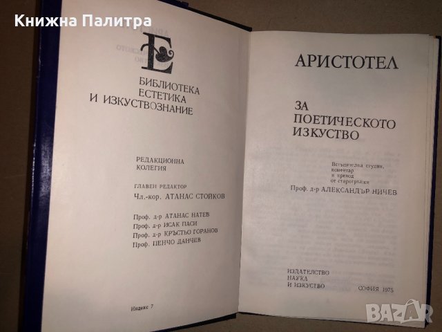 За поетическото изкуство Аристотел, снимка 2 - Други - 33142630