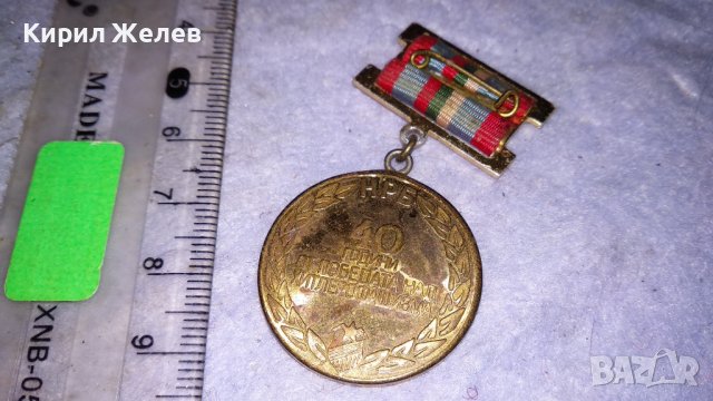 40 ГОДИНИ от ПОБЕДАТА над ХИТЛЕРОФАШИЗМА 9 ти МАЙ 1945-1985 Стар СОЦ НРБ ЮБИЛЕЕН МЕДАЛ ЗНАЧКА 34259, снимка 4 - Антикварни и старинни предмети - 38969780
