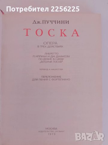 Дж .Пучини - Тоска, снимка 6 - Специализирана литература - 51059050