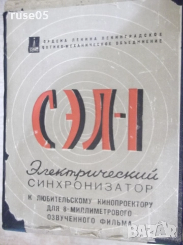 Синхронизатор "СЭЛ - 1" за кинопрожекционни апарати - 2, снимка 2 - Чанти, стативи, аксесоари - 52056396