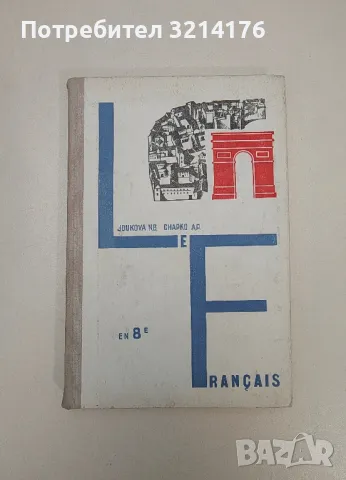 Livre de lecture le français en 8e - Н. Жукова, А. Шапко / N. B. Joukova, A. P. Chapko