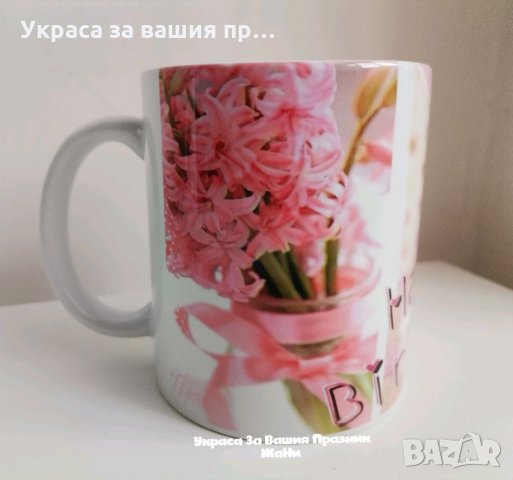 Персонална чаша по поръчка , снимка 10 - Подаръци за рожден ден - 32587486