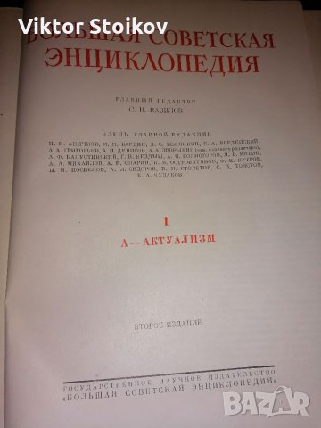 Большая советская енциклопедия , снимка 1 - Енциклопедии, справочници - 32773222