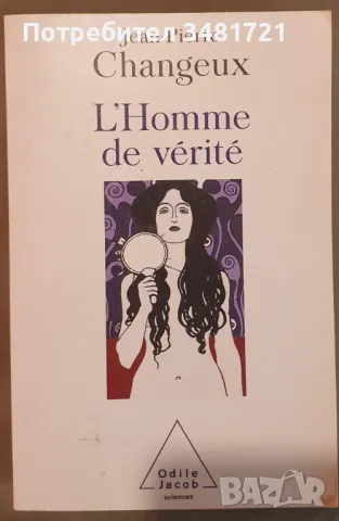 Човекът на истината / L'Homme de vérité, Jean-Pierre Changeux, снимка 1