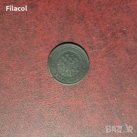 Руска империя 1 копейка 1885 година, снимка 2 - Нумизматика и бонистика - 52913917