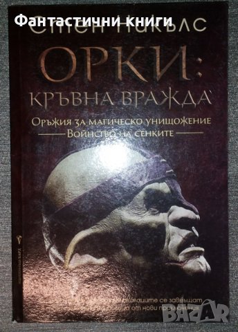 Стен Никълс - Орки: Кръвна вражда, снимка 1 - Художествена литература - 38395754