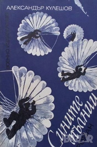Сините мълнии Александър Кулешов