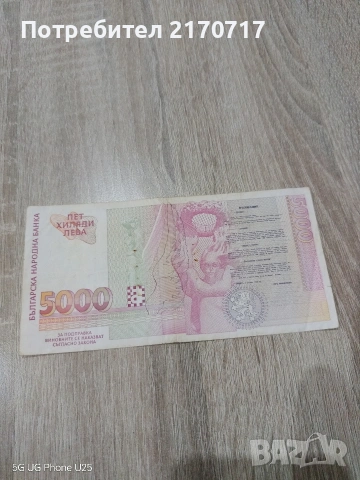 Продавам , разменям банкнота 5000 лева 1997 година, снимка 2 - Нумизматика и бонистика - 53462941