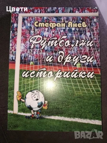 футбол Футболни и други истории 