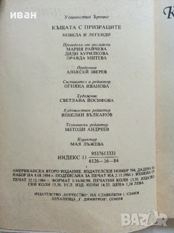 Къщата с призраците - Уошингтън Ървинг - 1984г., снимка 3 - Детски книжки - 51004176