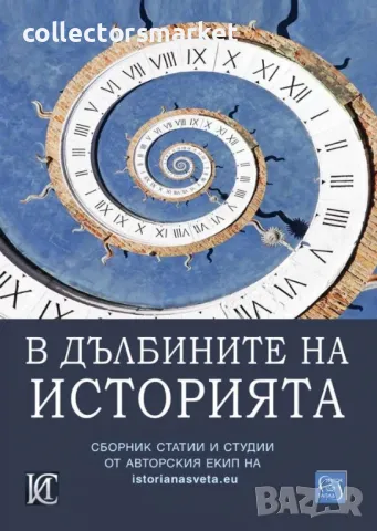В дълбините на историята