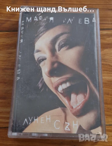 Аудио Касети - Българска Музика: Мария Илиева - Лунен сън