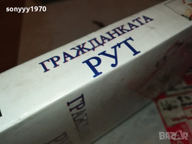 ГРАЖДАНКАТА РУТ-ORIGINAL VHS VIDEO TAPE 2411251036, снимка 8 - Други жанрове - 52520304