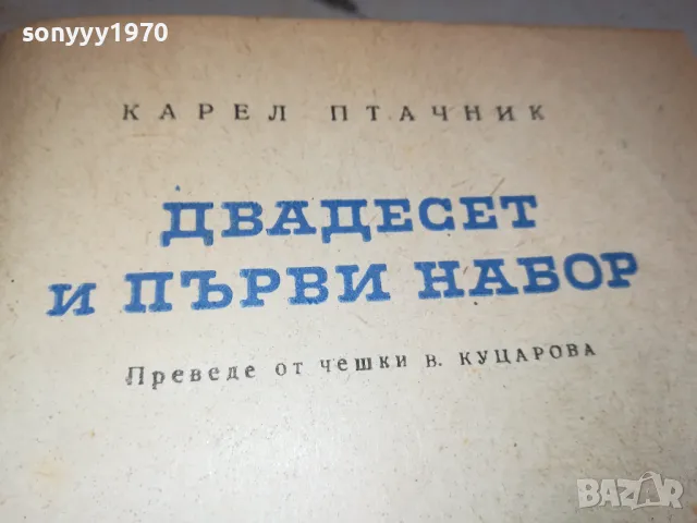 ДВАДЕСЕТ И ПЪРВИ НАБОР-КНИГА 1612241630, снимка 2 - Художествена литература - 48368096