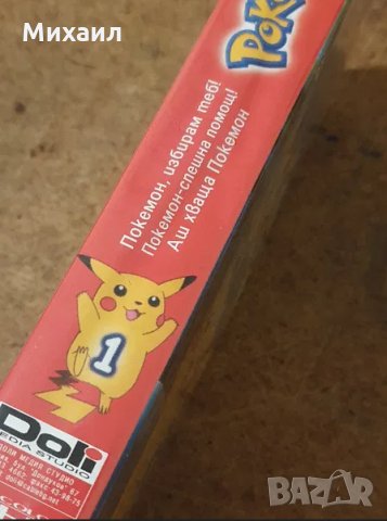 Търся Покемон / Pokemon VHS касети с българско аудио , снимка 4 - Анимации - 28594260
