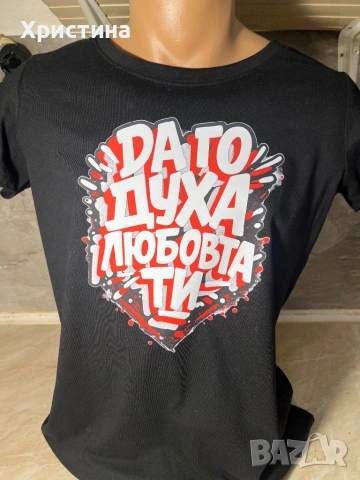 Тениска да го духа любовта ти
