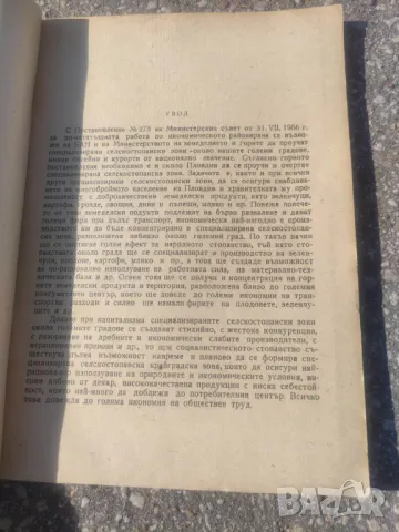 Продавам книга "Крайградска селскостопанска зона на Пловдив Тянко Йорданов, снимка 2 - Други - 47521253