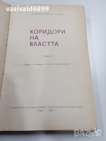 Чарлз Пърси Сноу - Коридори на властта , снимка 5 - Художествена литература - 49720411